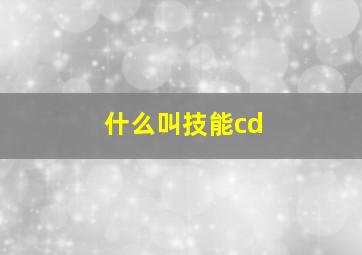 什么叫技能cd