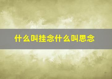 什么叫挂念什么叫思念