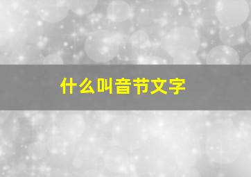 什么叫音节文字