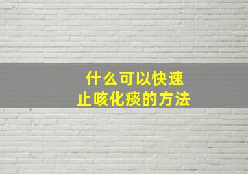 什么可以快速止咳化痰的方法