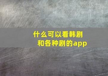 什么可以看韩剧和各种剧的app