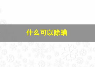 什么可以除螨