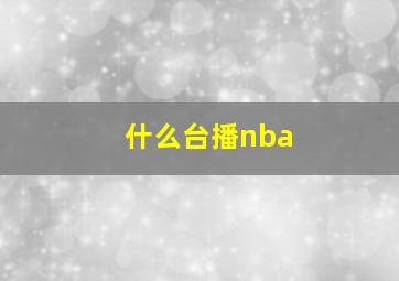 什么台播nba