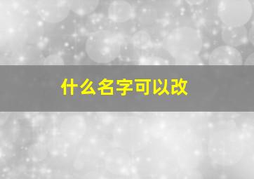 什么名字可以改