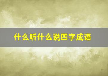 什么听什么说四字成语