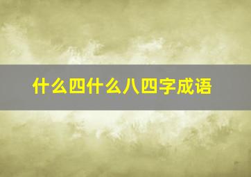 什么四什么八四字成语