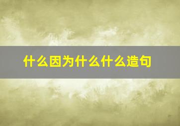 什么因为什么什么造句