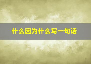 什么因为什么写一句话