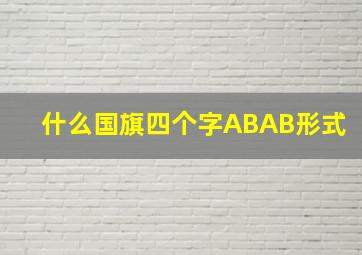 什么国旗四个字ABAB形式