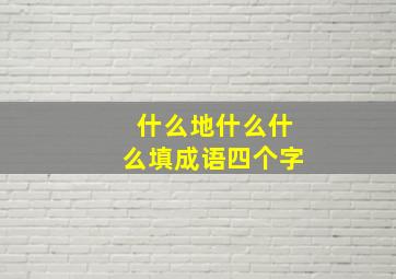 什么地什么什么填成语四个字