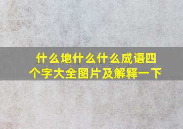 什么地什么什么成语四个字大全图片及解释一下