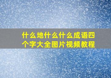 什么地什么什么成语四个字大全图片视频教程