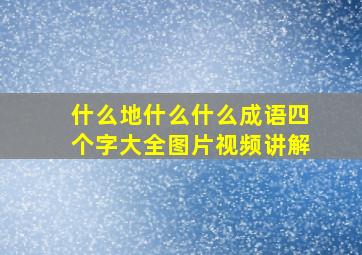 什么地什么什么成语四个字大全图片视频讲解