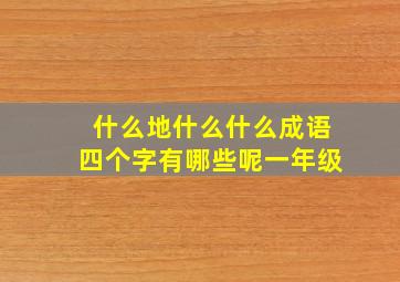 什么地什么什么成语四个字有哪些呢一年级