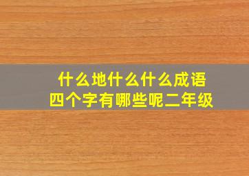 什么地什么什么成语四个字有哪些呢二年级