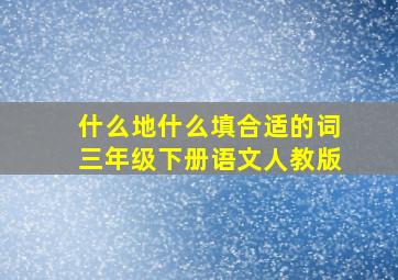 什么地什么填合适的词三年级下册语文人教版