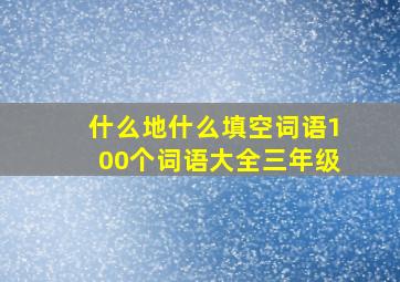 什么地什么填空词语100个词语大全三年级