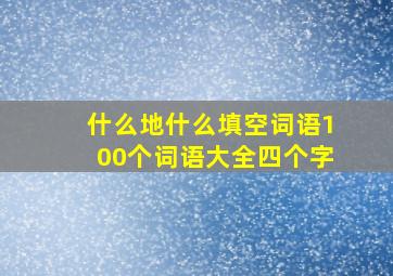 什么地什么填空词语100个词语大全四个字