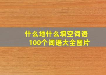 什么地什么填空词语100个词语大全图片