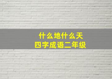 什么地什么天四字成语二年级