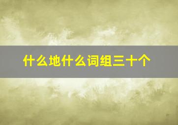 什么地什么词组三十个