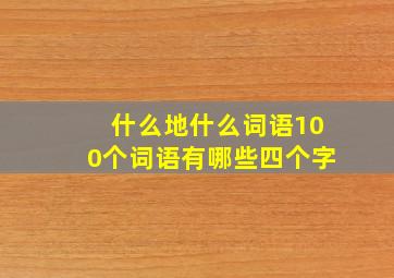 什么地什么词语100个词语有哪些四个字