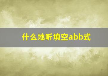 什么地听填空abb式