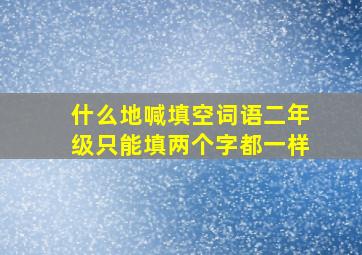 什么地喊填空词语二年级只能填两个字都一样