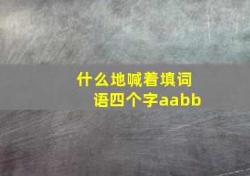 什么地喊着填词语四个字aabb