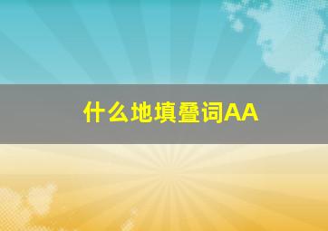 什么地填叠词AA