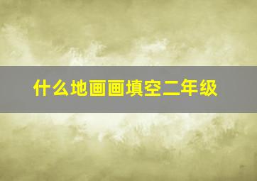 什么地画画填空二年级