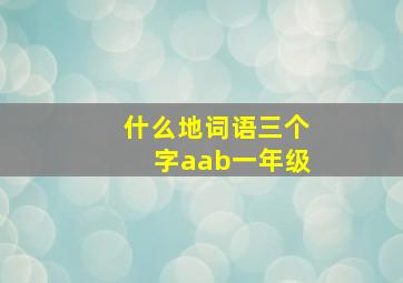 什么地词语三个字aab一年级