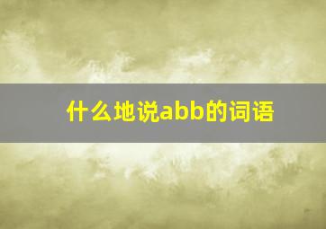 什么地说abb的词语