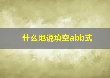 什么地说填空abb式