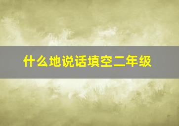 什么地说话填空二年级