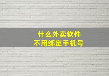 什么外卖软件不用绑定手机号