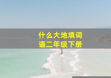 什么大地填词语二年级下册