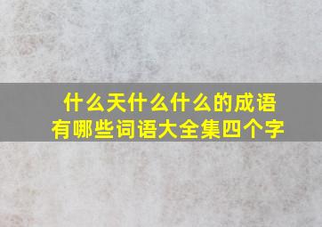 什么天什么什么的成语有哪些词语大全集四个字