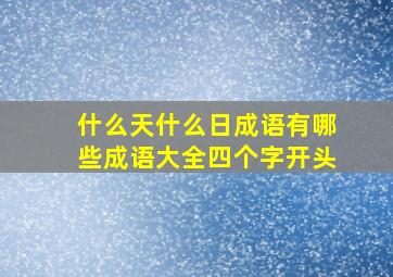 什么天什么日成语有哪些成语大全四个字开头