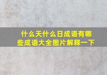 什么天什么日成语有哪些成语大全图片解释一下