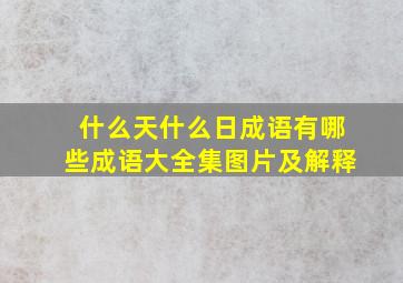 什么天什么日成语有哪些成语大全集图片及解释