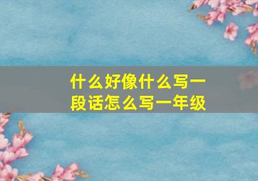 什么好像什么写一段话怎么写一年级