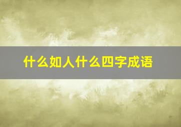 什么如人什么四字成语