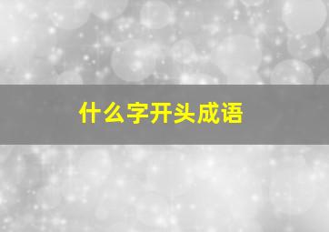 什么字开头成语