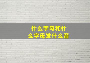 什么字母和什么字母发什么音