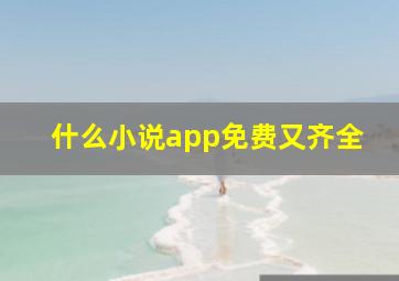 什么小说app免费又齐全