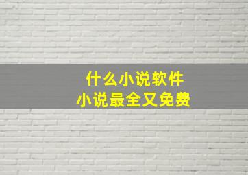 什么小说软件小说最全又免费