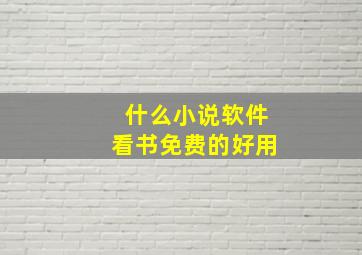 什么小说软件看书免费的好用