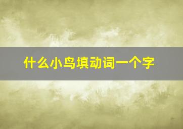 什么小鸟填动词一个字