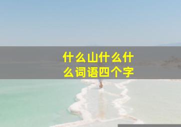 什么山什么什么词语四个字